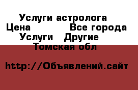 Услуги астролога › Цена ­ 1 500 - Все города Услуги » Другие   . Томская обл.